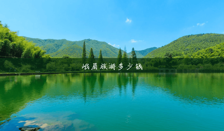 峨眉旅游多少钱 峨眉旅游多少钱