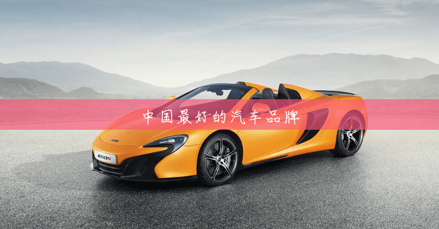 中国最好的汽车品牌