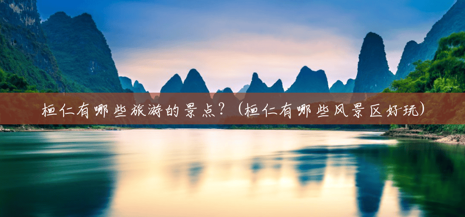 桓仁有哪些旅游的景点?(桓仁有哪些风景区好玩) 桓仁有哪些旅游的景点?(桓仁有哪些风景区好玩)
