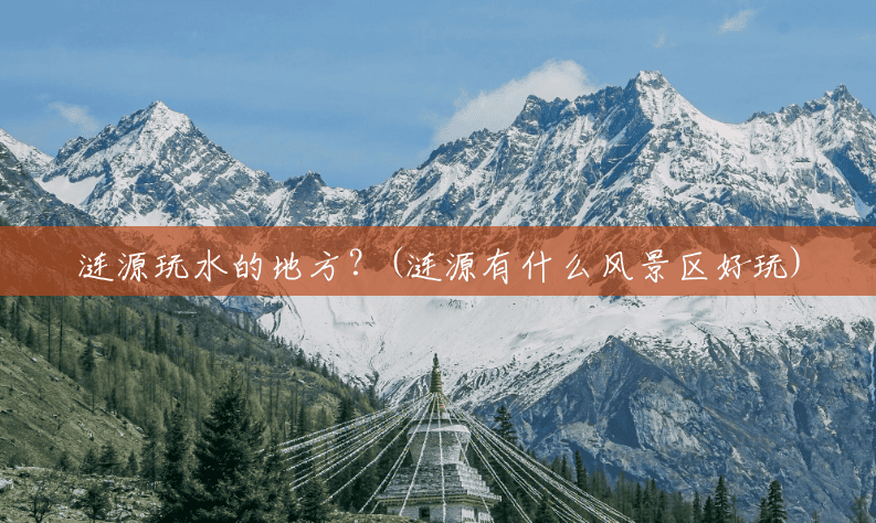 涟源玩水的地方?(涟源有什么风景区好玩) 涟源玩水的地方?(涟源有什么风景区好玩)