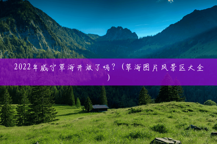 2022年威宁草海开放了吗?(草海图片风景区大全) 2022年威宁草海开放了吗?(草海图片风景区大全)