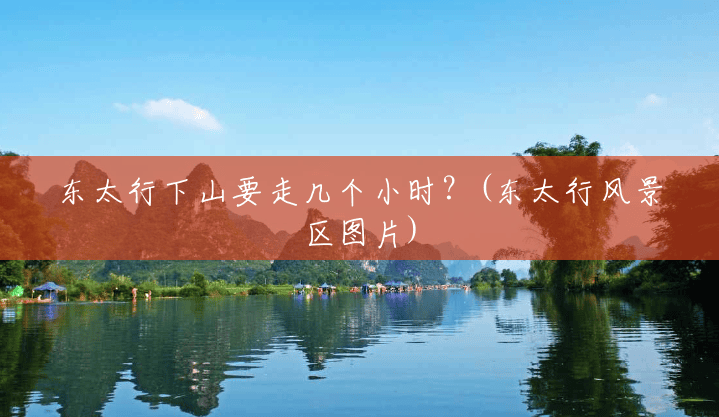 东太行下山要走几个小时?(东太行风景区图片) 东太行下山要走几个小时?(东太行风景区图片)