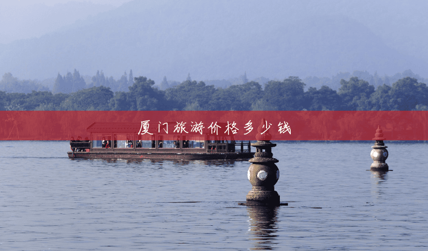 厦门旅游价格多少钱 厦门旅游价格多少钱