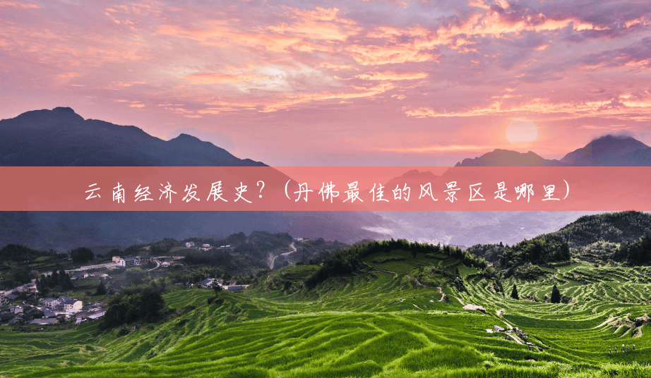 云南经济发展史?(丹佛最佳的风景区是哪里) 云南经济发展史?(丹佛最佳的风景区是哪里)