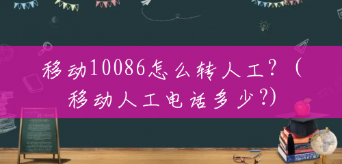 移动10086怎么转人工?(移动人工电话多少?) 移动10086怎么转人工?(移动人工电话多少?)