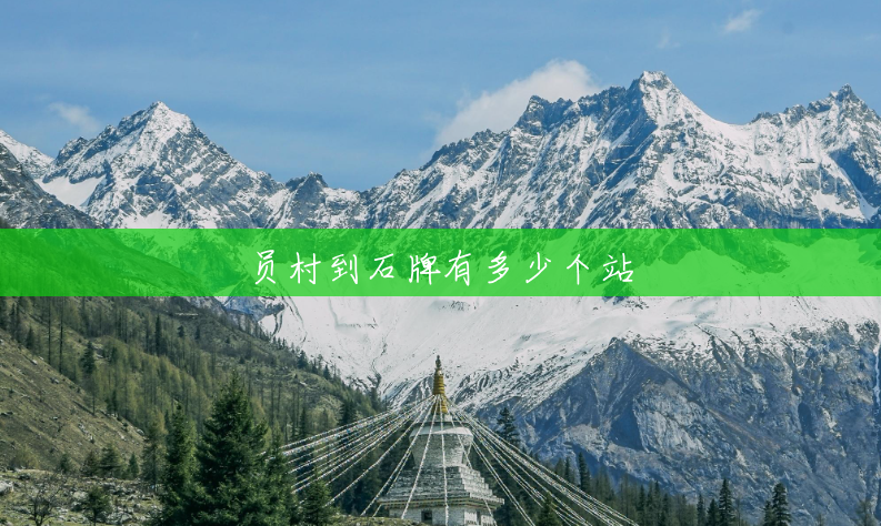 员村到石牌有多少个站 员村到石牌有多少个站