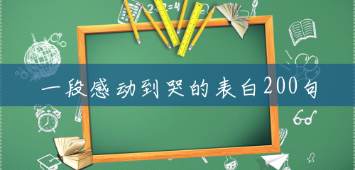 一段感动到哭的表白200句 一段感动到哭的表白200句