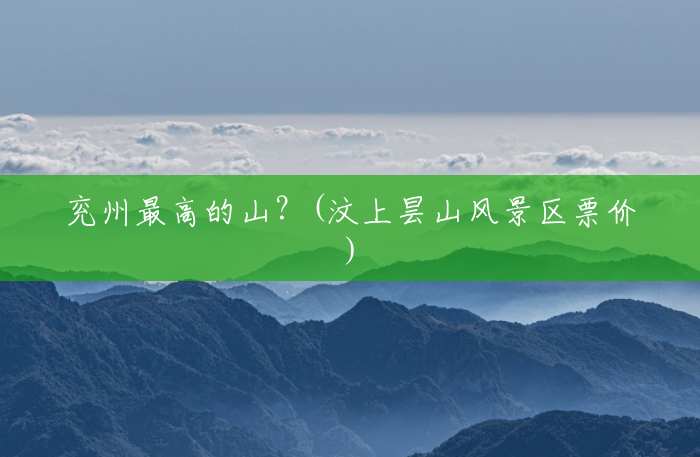 兖州最高的山?(汶上昙山风景区票价) 兖州最高的山?(汶上昙山风景区票价)