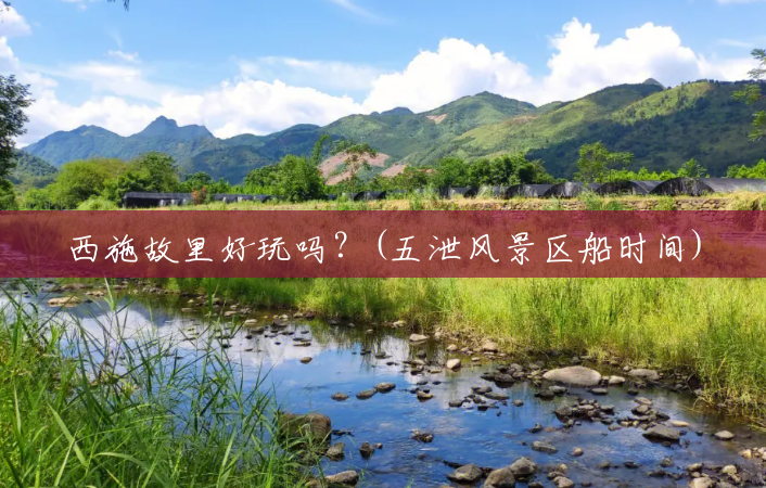 西施故里好玩吗?(五泄风景区船时间) 西施故里好玩吗?(五泄风景区船时间)