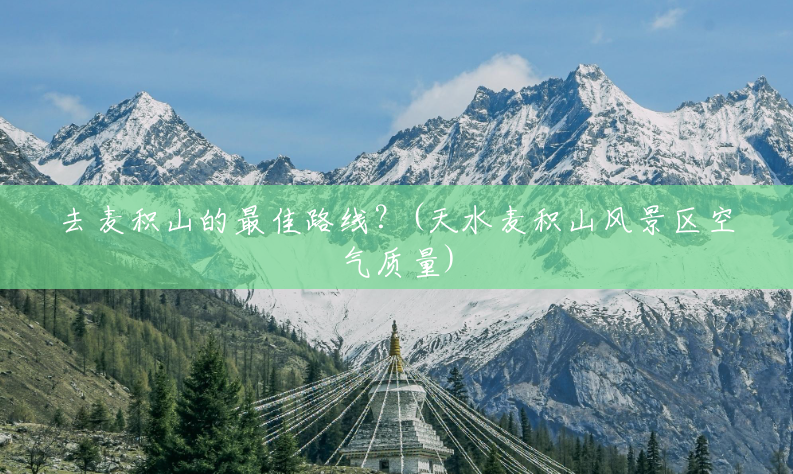 去麦积山的最佳路线？(天水麦积山风景区空气质量)