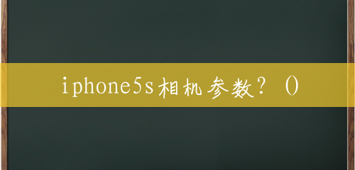 iphone5s相机参数？()