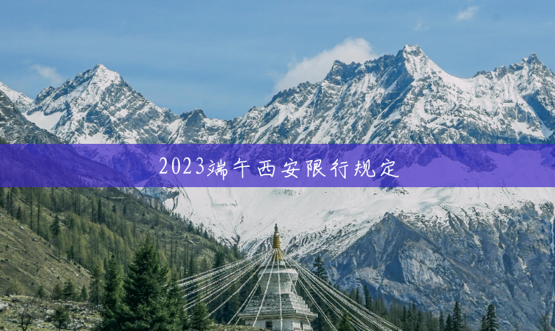 2023端午西安限行规定