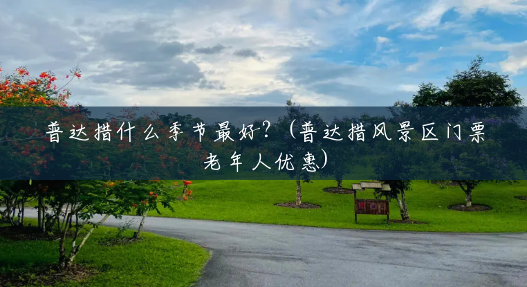 普达措什么季节最好？(普达措风景区门票老年人优惠)