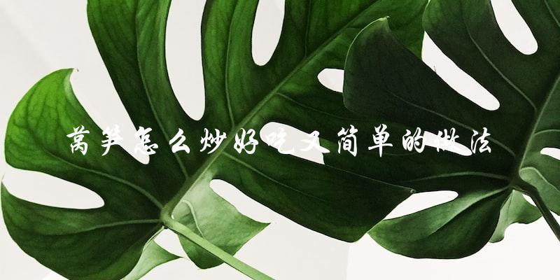 简单又美味的莴笋炒法,让你轻松变身厨艺达人! 简单又美味的莴笋炒法,让你轻松变身厨艺达人!
