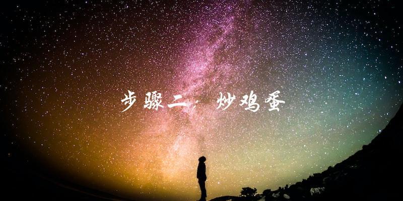 步骤二:炒鸡蛋 步骤二:炒鸡蛋