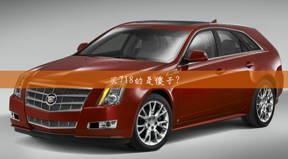 买718的是傻子? 买718的是傻子?