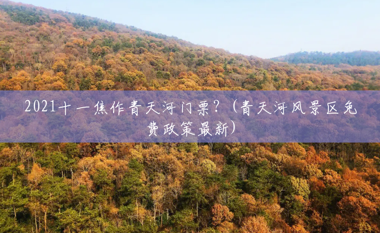 2021十一焦作青天河门票？(青天河风景区免费政策最新)