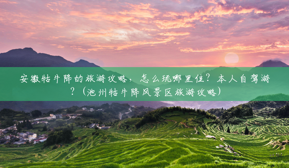 安徽牯牛降的旅游攻略,怎么玩哪里住?本人自驾游?(池州牯牛降风景区旅游攻略) 安徽牯牛降的旅游攻略,怎么玩哪里住?本人自驾游?(池州牯牛降风景区旅游攻略)