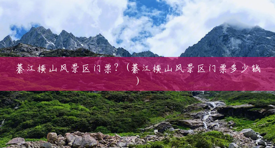 綦江横山风景区门票?(綦江横山风景区门票多少钱) 綦江横山风景区门票?(綦江横山风景区门票多少钱)