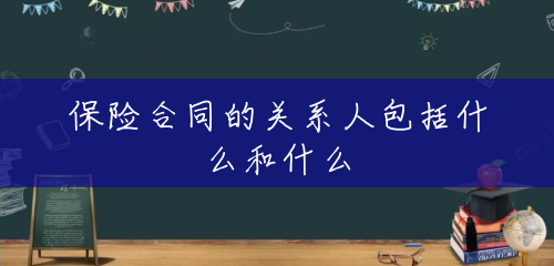 保险合同的关系人包括什么和什么