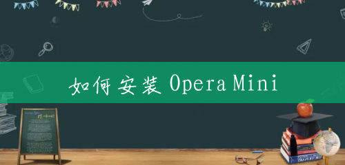 如何安装 Opera Mini