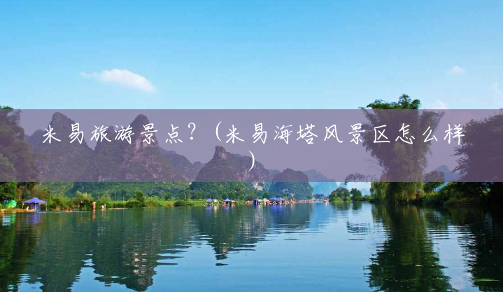 米易旅游景点?(米易海塔风景区怎么样) 米易旅游景点?(米易海塔风景区怎么样)