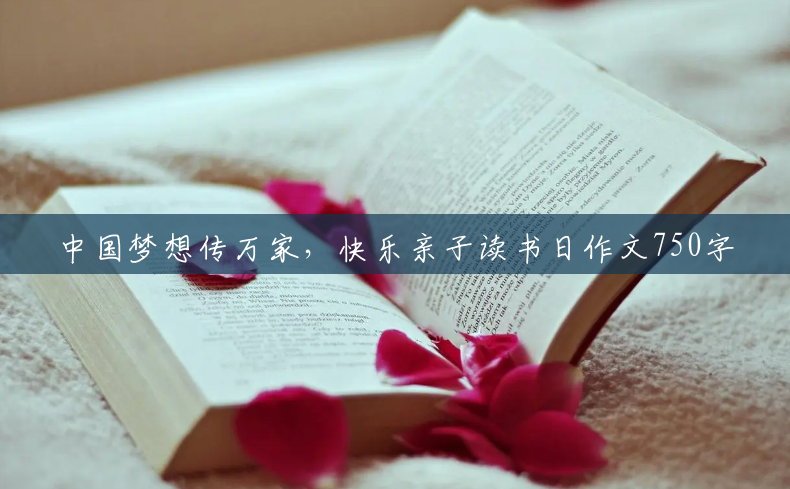 中国梦想传万家，快乐亲子读书日作文750字