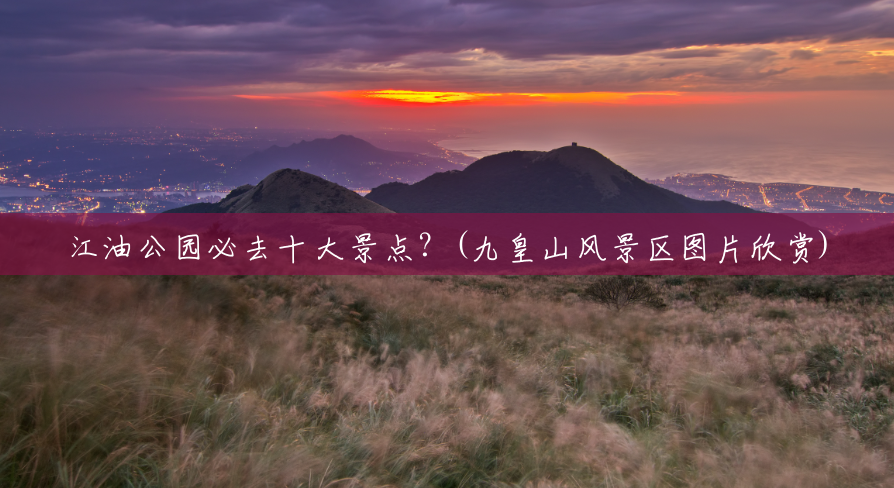 江油公园必去十大景点?(九皇山风景区图片欣赏) 江油公园必去十大景点?(九皇山风景区图片欣赏)