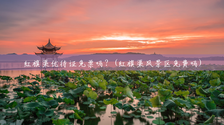 红旗渠优待证免票吗?(红旗渠风景区免费吗) 红旗渠优待证免票吗?(红旗渠风景区免费吗)