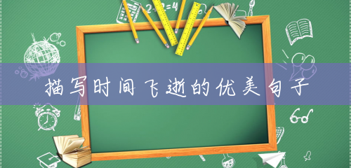 描写时间飞逝的优美句子 描写时间飞逝的优美句子