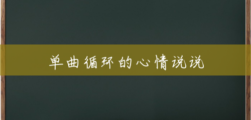 单曲循环的心情说说 单曲循环的心情说说