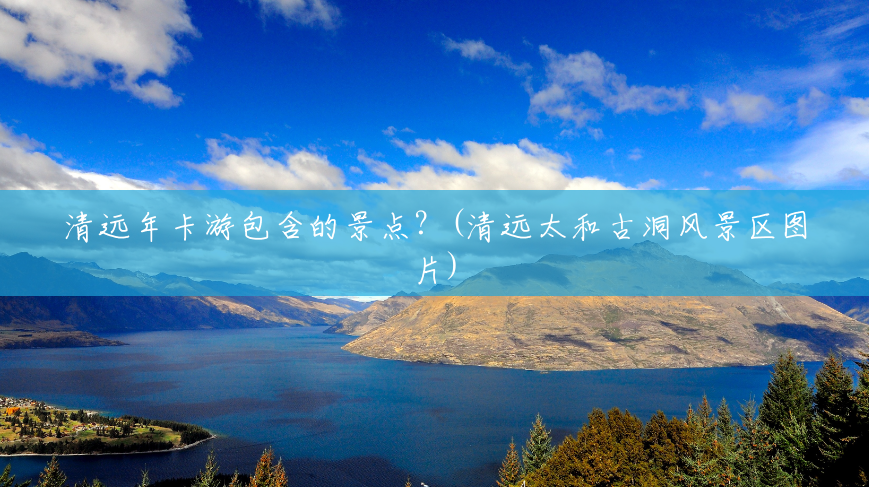 清远年卡游包含的景点?(清远太和古洞风景区图片) 清远年卡游包含的景点?(清远太和古洞风景区图片)