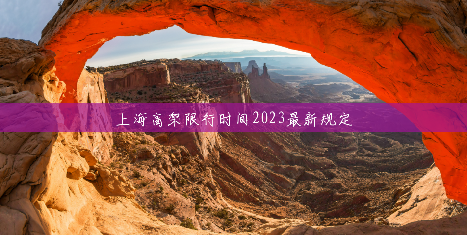 上海高架限行时间2023最新规定