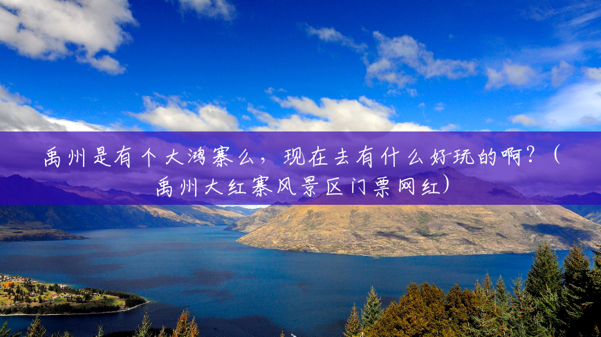 禹州是有个大鸿寨么,现在去有什么好玩的啊?(禹州大红寨风景区门票网红) 禹州是有个大鸿寨么,现在去有什么好玩的啊?(禹州大红寨风景区门票网红)