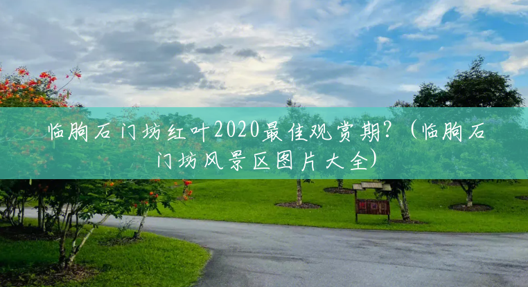 临朐石门坊红叶2020最佳观赏期？(临朐石门坊风景区图片大全)