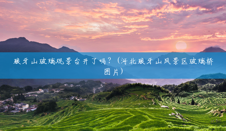 狼牙山玻璃观景台开了吗？(河北狼牙山风景区玻璃桥图片)