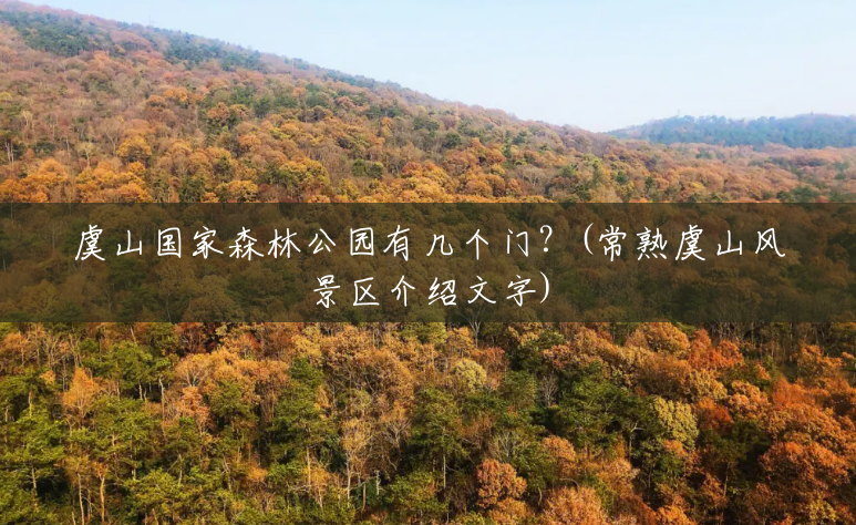 虞山国家森林公园有几个门?(常熟虞山风景区介绍文字) 虞山国家森林公园有几个门?(常熟虞山风景区介绍文字)