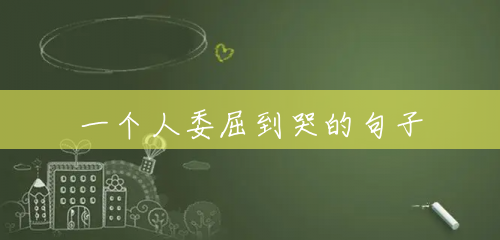 一个人委屈到哭的句子 一个人委屈到哭的句子