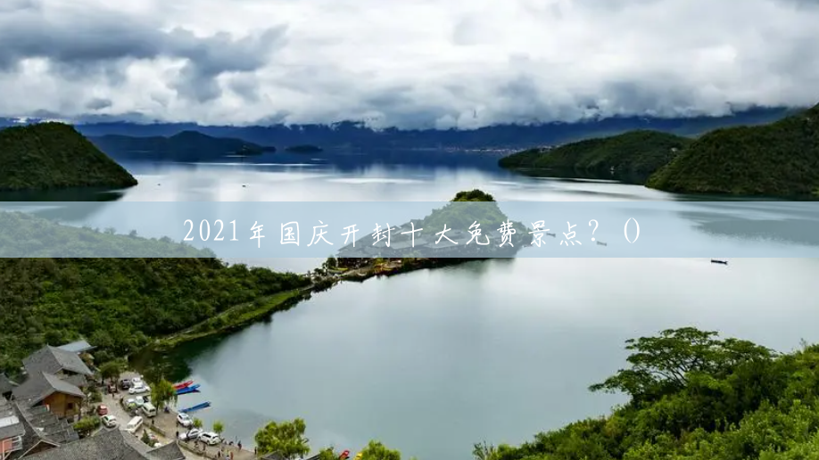 2021年国庆开封十大免费景点?() 2021年国庆开封十大免费景点?()