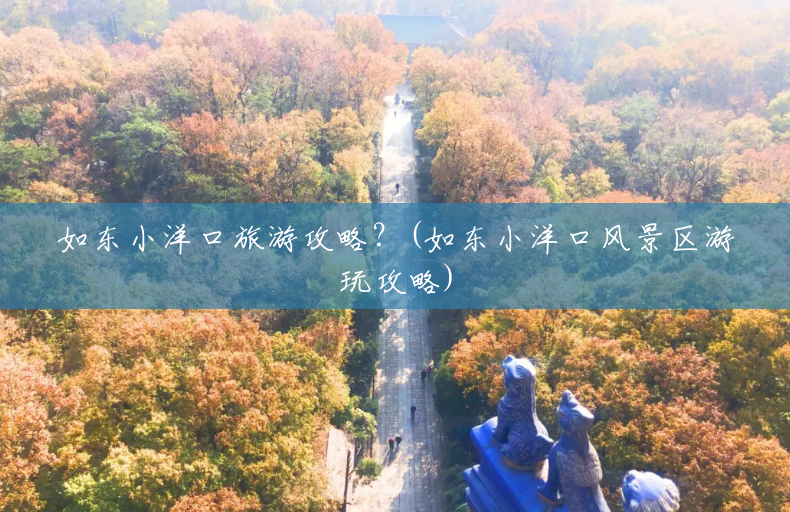 如东小洋口旅游攻略?(如东小洋口风景区游玩攻略) 如东小洋口旅游攻略?(如东小洋口风景区游玩攻略)