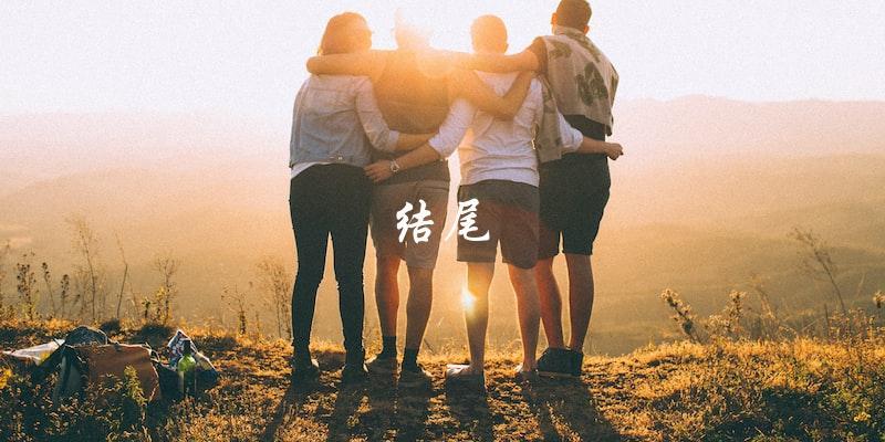 结尾 结尾