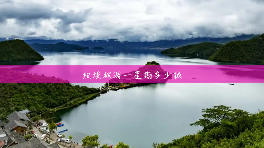 纽埃旅游一星期多少钱 纽埃旅游一星期多少钱
