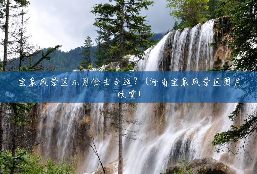 宝泉风景区几月份去合适?(河南宝泉风景区图片欣赏) 宝泉风景区几月份去合适?(河南宝泉风景区图片欣赏)