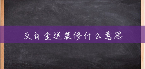 交订金送装修什么意思