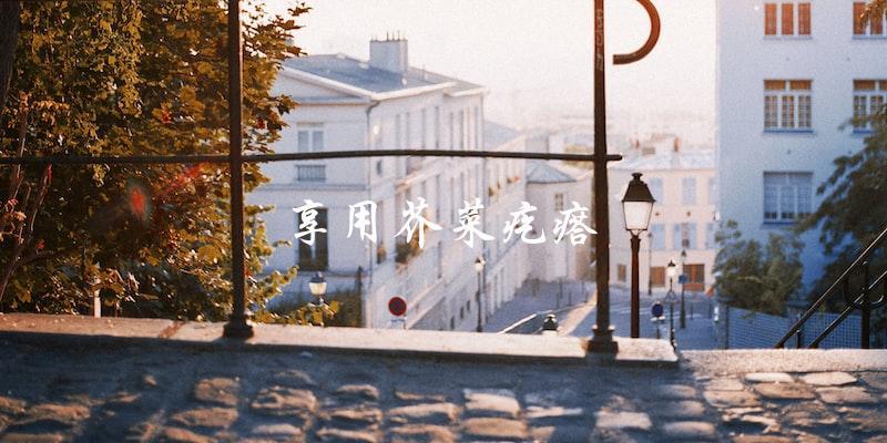 享用芥菜疙瘩 享用芥菜疙瘩