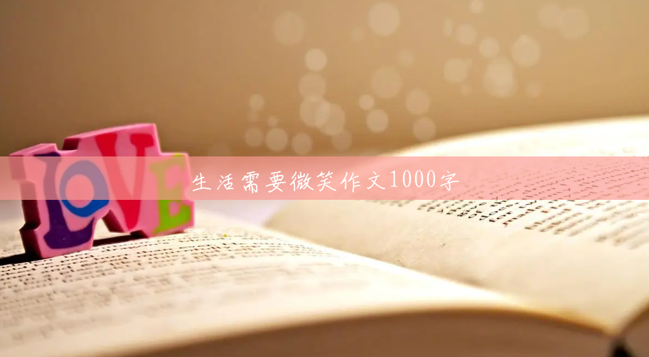 生活需要微笑作文1000字 生活需要微笑作文1000字