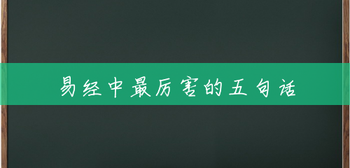 易经中最厉害的五句话 易经中最厉害的五句话