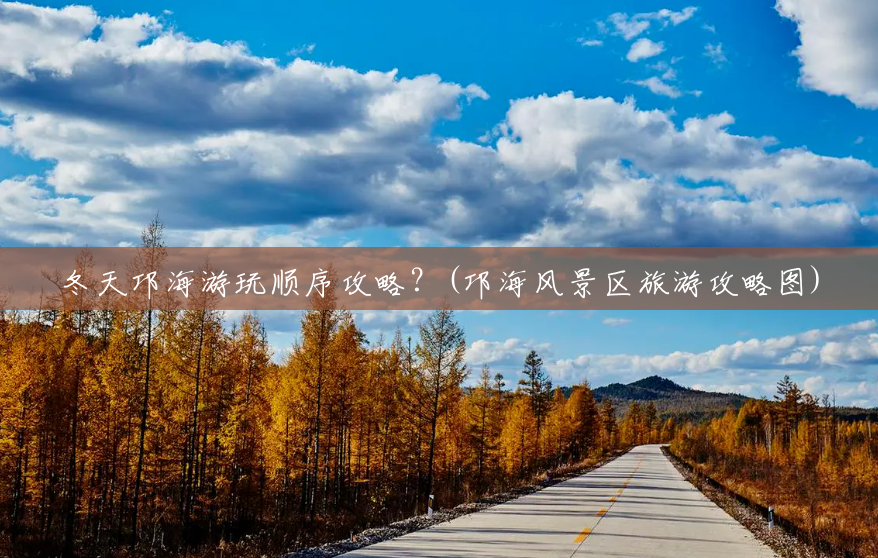 冬天邛海游玩顺序攻略?(邛海风景区旅游攻略图) 冬天邛海游玩顺序攻略?(邛海风景区旅游攻略图)