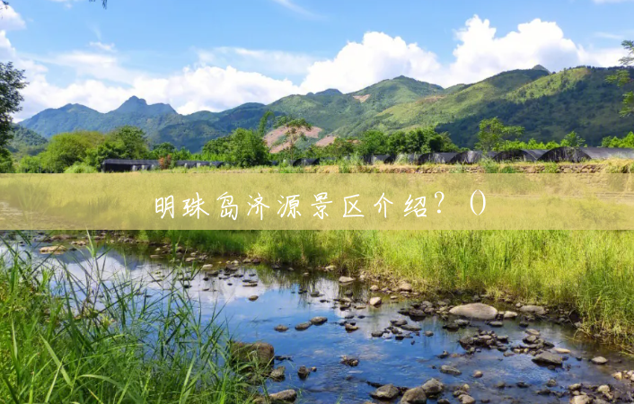 明珠岛济源景区介绍?() 明珠岛济源景区介绍?()