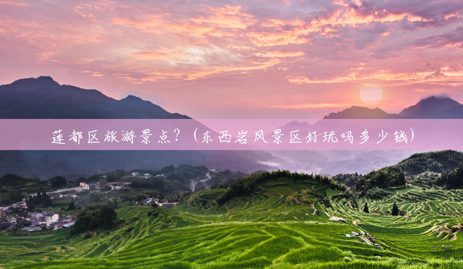 莲都区旅游景点?(东西岩风景区好玩吗多少钱) 莲都区旅游景点?(东西岩风景区好玩吗多少钱)
